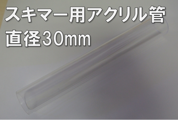 小型プロテインスキマーに最適サイズなアクリル管３０mm径パイプ